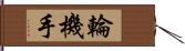 輪機手 Hand Scroll