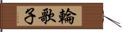 輪歌子 Hand Scroll