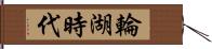 輪湖時代 Hand Scroll