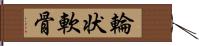 輪状軟骨 Hand Scroll