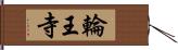輪王寺 Hand Scroll