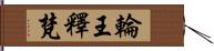 輪王釋梵 Hand Scroll