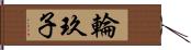 輪玖子 Hand Scroll