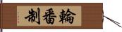 輪番制 Hand Scroll