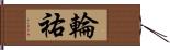 輪祐 Hand Scroll