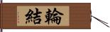 輪結 Hand Scroll