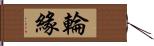 輪緣 Hand Scroll