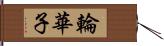 輪華子 Hand Scroll