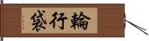 輪行袋 Hand Scroll