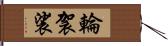 輪袈裟 Hand Scroll