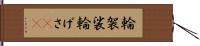 輪袈裟 Hand Scroll