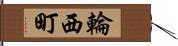 輪西町 Hand Scroll