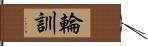 輪訓 Hand Scroll