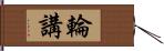 輪講 Hand Scroll