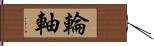 輪軸 Hand Scroll