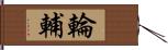 輪輔 Hand Scroll
