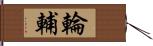 輪輔 Hand Scroll