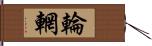 輪輞 Hand Scroll