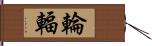 輪輻 Hand Scroll