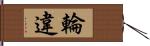 輪違 Hand Scroll