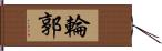 輪郭 Hand Scroll