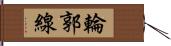 輪郭線 Hand Scroll