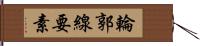 輪郭線要素 Hand Scroll