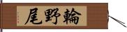 輪野尾 Hand Scroll