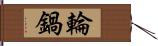 輪鍋 Hand Scroll