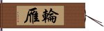 輪雁 Hand Scroll