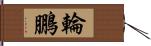 輪鵬 Hand Scroll