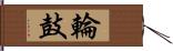 輪鼓 Hand Scroll