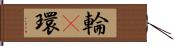 輪(P) Hand Scroll