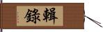 輯錄 Hand Scroll
