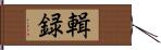 輯録 Hand Scroll