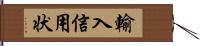 輸入信用状 Hand Scroll