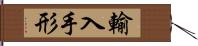 輸入手形 Hand Scroll