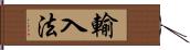 輸入法 Hand Scroll