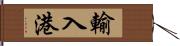 輸入港 Hand Scroll