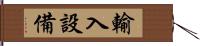 輸入設備 Hand Scroll