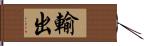 輸出 Hand Scroll