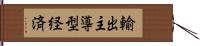 輸出主導型経済 Hand Scroll