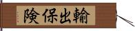 輸出保険 Hand Scroll