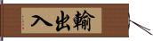 輸出入 Hand Scroll