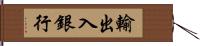 輸出入銀行 Hand Scroll