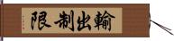 輸出制限 Hand Scroll