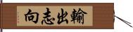 輸出志向 Hand Scroll