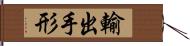 輸出手形 Hand Scroll