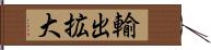 輸出拡大 Hand Scroll