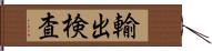 輸出検査 Hand Scroll